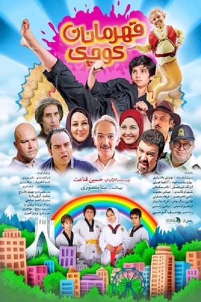 قهرمانان کوچک